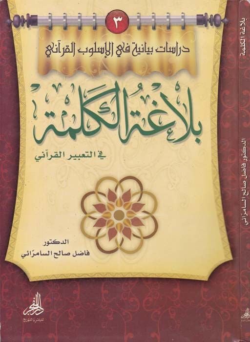 Belagatül-Kelime fit-Tabiril-Kurani  - بلاغة الكلمة في التعبير القرآني