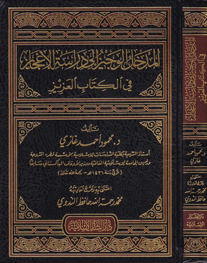 El-Medhalül-Veciz ila Dirasetil-İcaz fil-Kitabil-Aziz - المدخل الوجيز إلى دراسة الإعجاز في الكتاب العزيز
