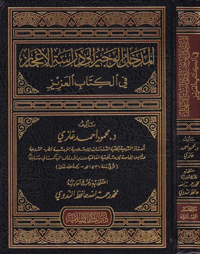 El-Medhalül-Veciz ila Dirasetil-İcaz fil-Kitabil-Aziz - المدخل الوجيز إلى دراسة الإعجاز في الكتاب العزيز