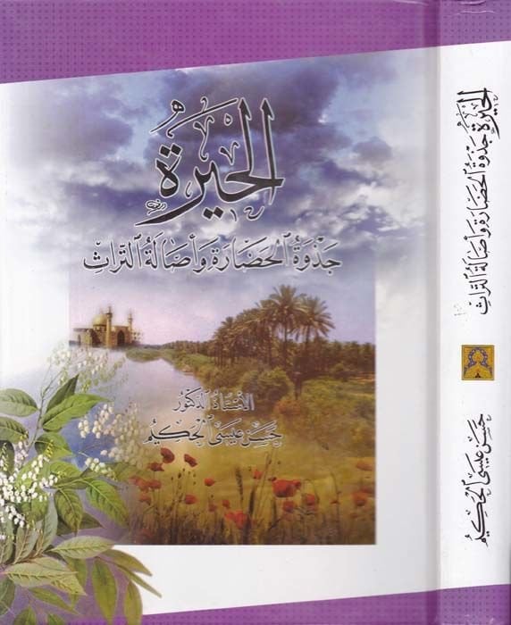 El-Hira Cezvetül-Hadare ve Esaletüt-Türas - الحيرة جذوة الحضارة واصالة التراث
