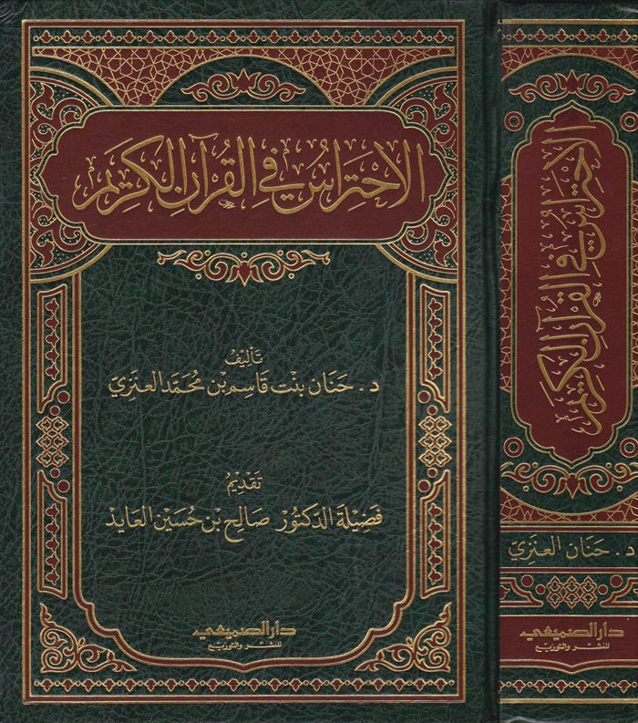 El-İhtiras fil-Kuranil-Kerim   - الاحتراس في القرآن الكريم
