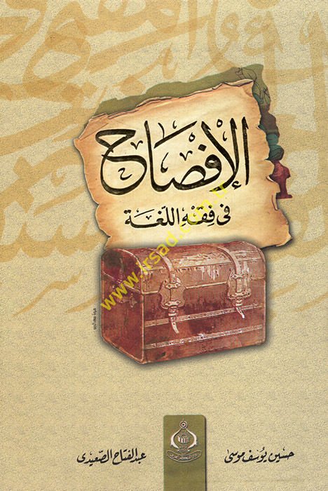 Al-Ifsah fi Fiqhi'l-Luga - الإفصاح في فقه اللغة