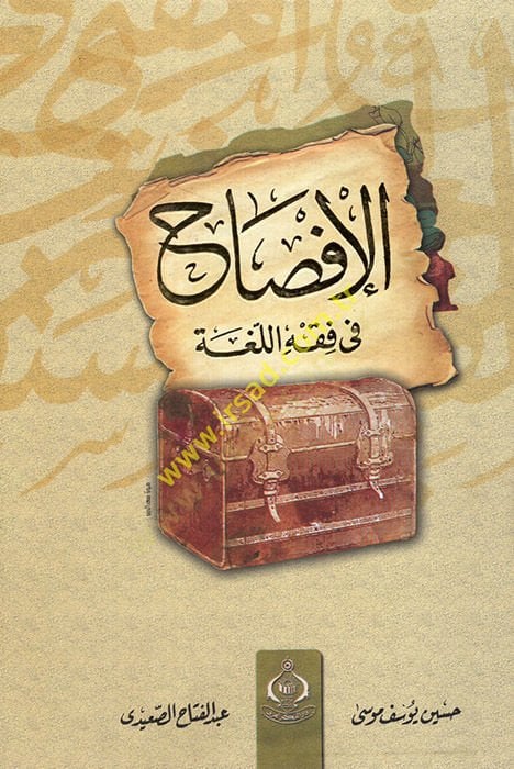 El-İfsah fi Fıkhil-Luga  - الإفصاح في فقه اللغة