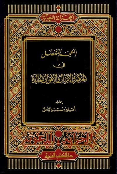 El-Mu'cemü'l-Mufassal fi'l-Hikem ve'l-Emsal ve'l-Akvali'l-Halide خالدة