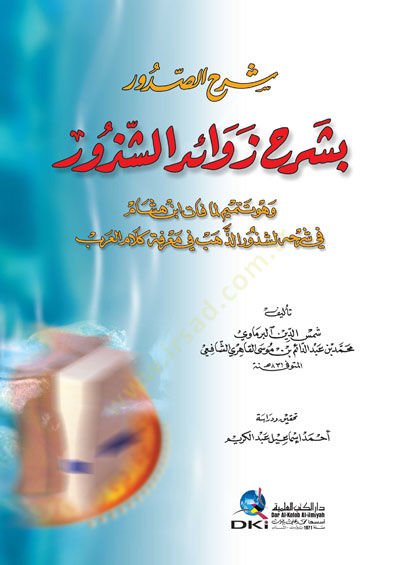 Şerhüs-Sudur bi Şerh Zevaidiş-Şüzür - شرح الصدور بشرح زوائد الشذور
