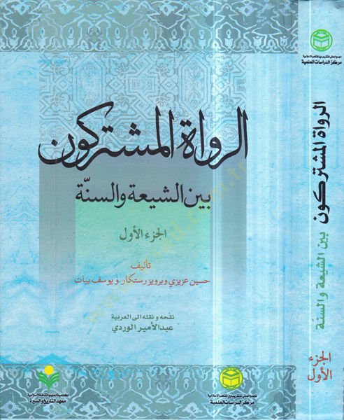 er-Ruvatül-müşterikun beyneş-Şia ves-Sünne  - الرواة المشتركون بين الشيعة والسنة