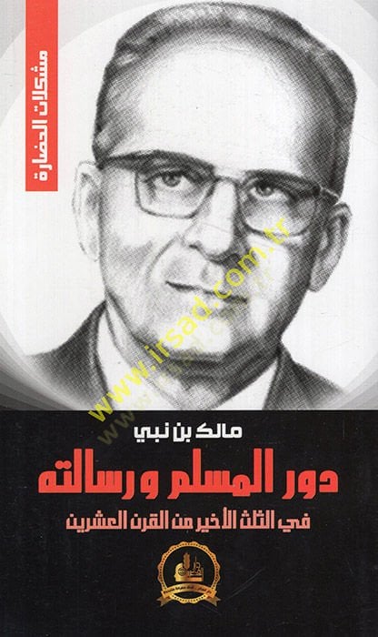 Devrül-Mülim ve Risaletuhu fis-Sülüil-Ahir minel-Karnil-İşrin  - دور المسلم ورسالته في الثلث الأخير من القرن العشرين