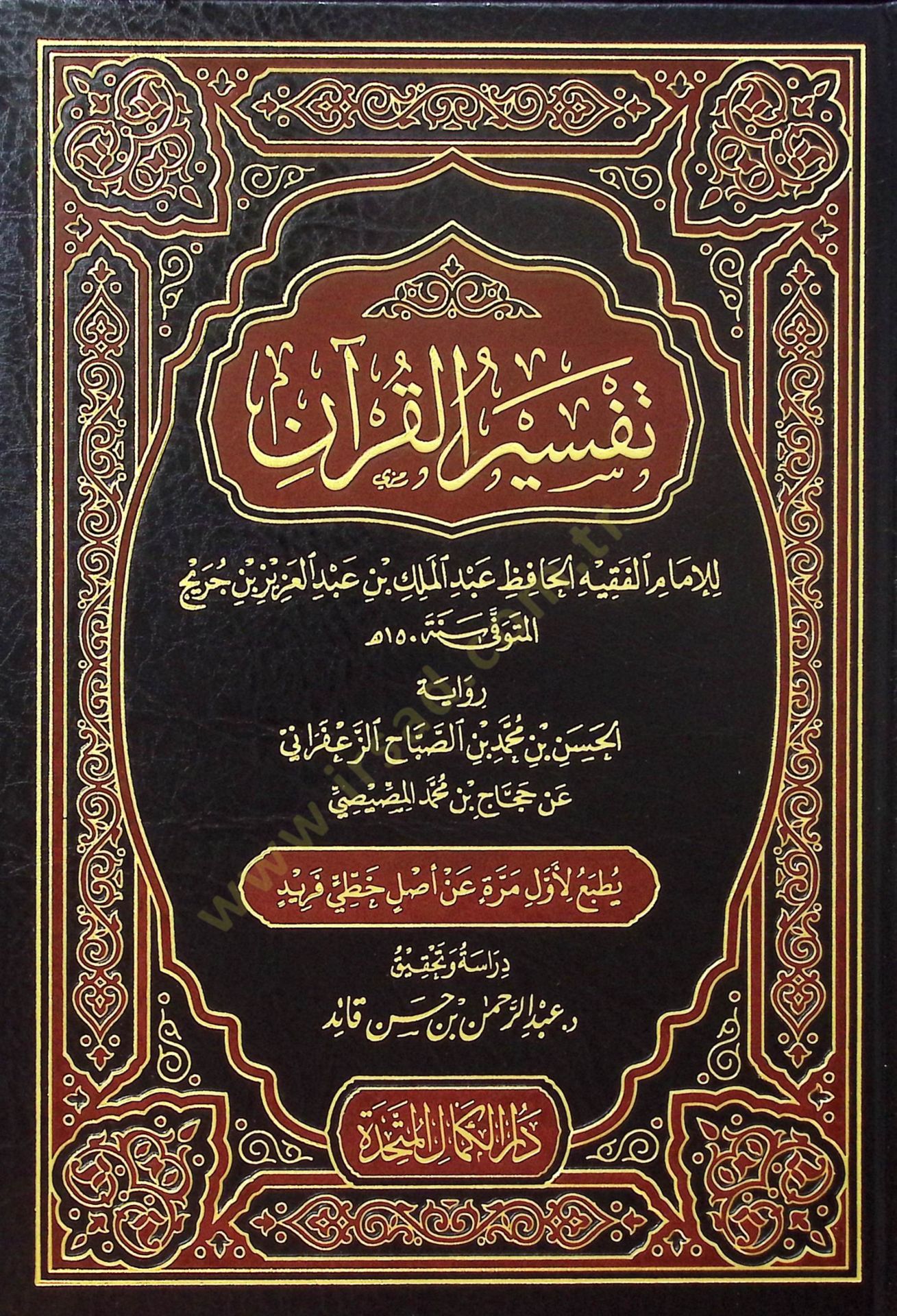 Tefsirül-Kuran  - تفسير القرآن