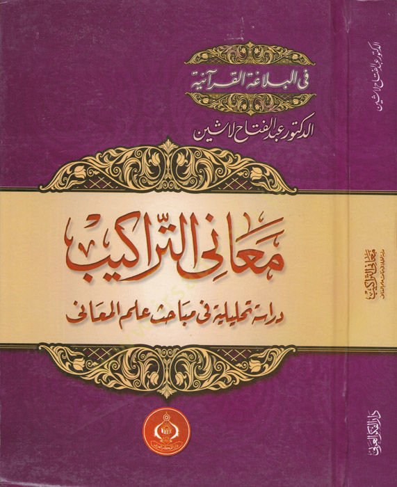 Meanit-Terakib Dirase Tahliliyye fi Mebahis İlmil-Meani - معاني التراكيب دراسة تحليلية في مباحث علم المعاني