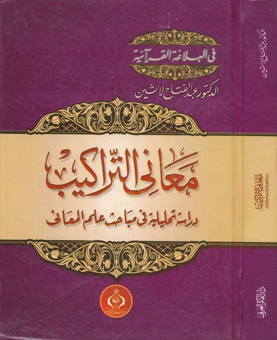 Meanit-Terakib Dirase Tahliliyye fi Mebahis İlmil-Meani - معاني التراكيب دراسة تحليلية في مباحث علم المعاني