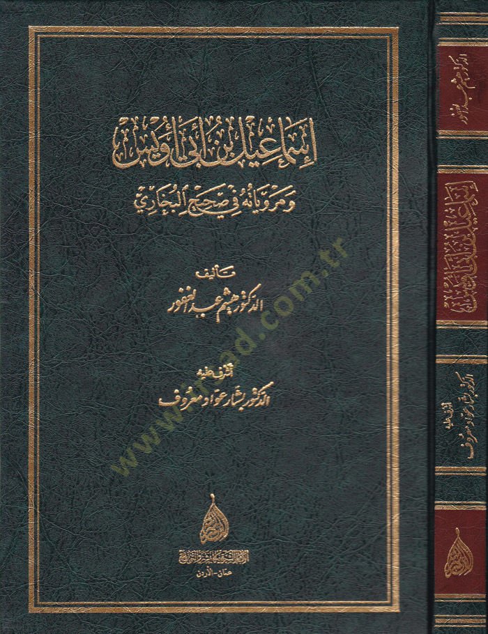 اسماعيل ب. أبي أويس ورحمته في صحيح البخاري