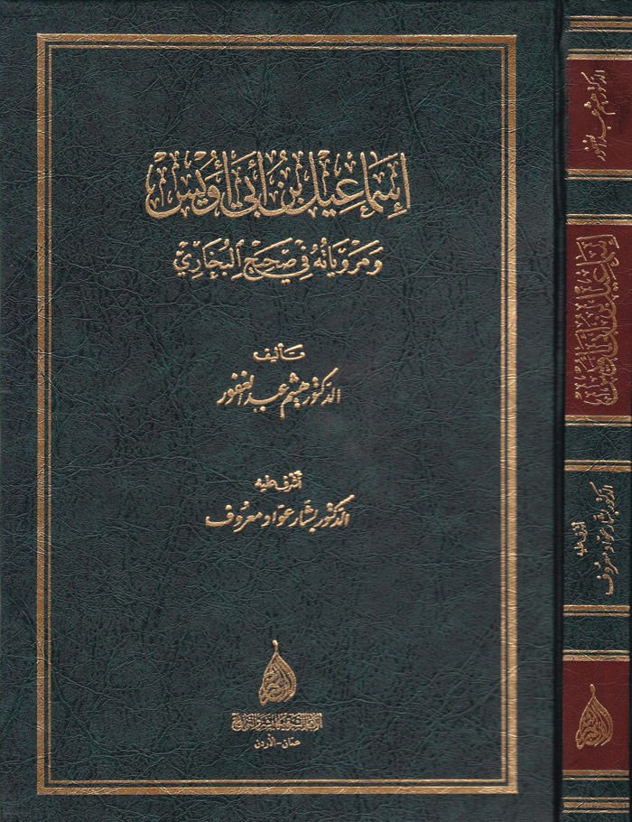 İsmail b. Ebi Uveys ve Merviyyatühu fi Sahihil-Buhari - إسماعيل بن أبي أويس ومروياته في صحيح البخاري