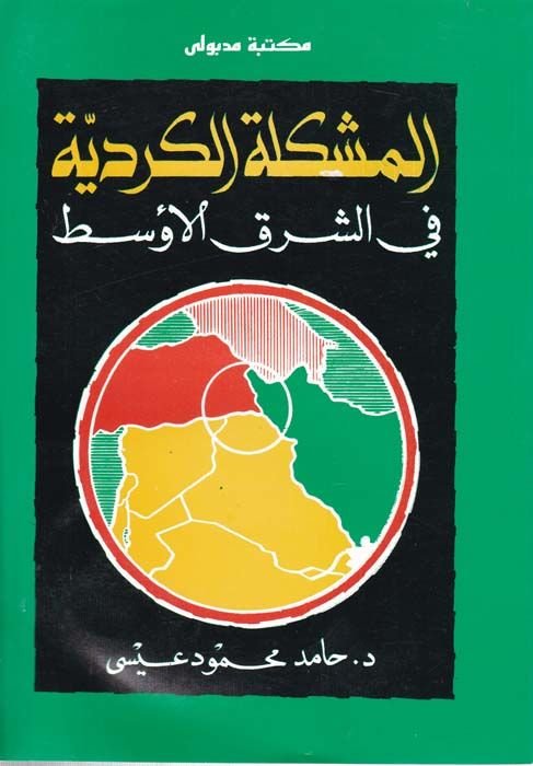 El-Müşkiletü'l-Kürdiyye fi'ş-Şarki'l-Evsat - المشكلة الكردية في الشرق الأوسط