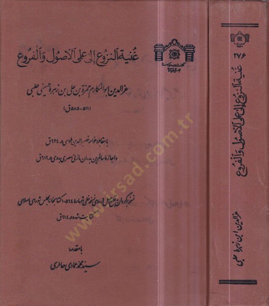 Gunyetü'n-Nüzû' ile İlmayı'l-Usûl ve'l-Furû'