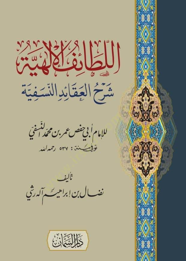 اللطائف الإلهية سرهول العكيدي النسفية