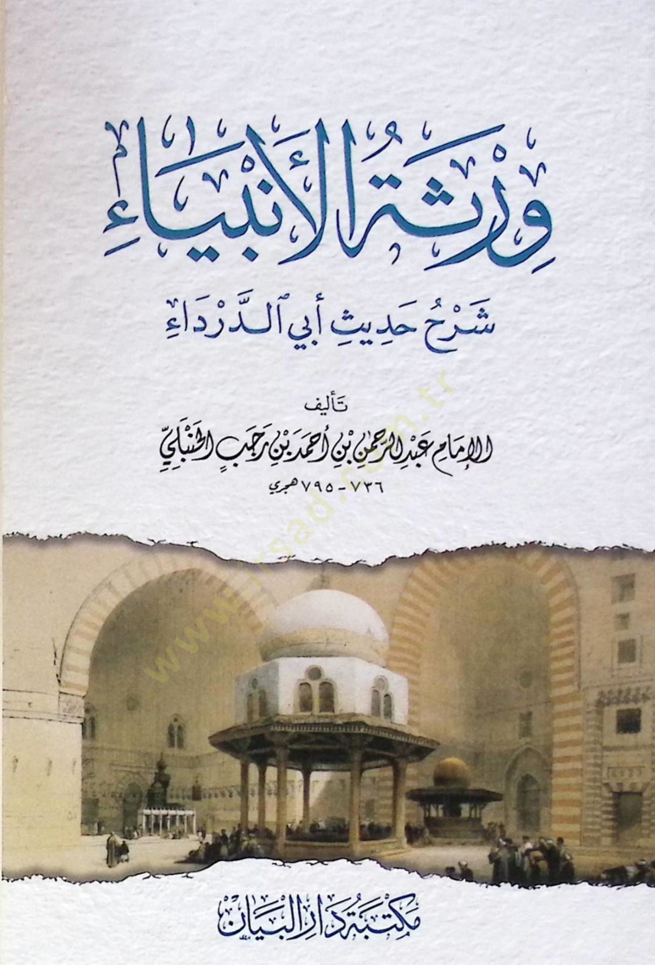 Verasetül-enbiya şerh hadis Ebid-Darda - ورثة الأنبياء شرح حديث أبي الدرادء