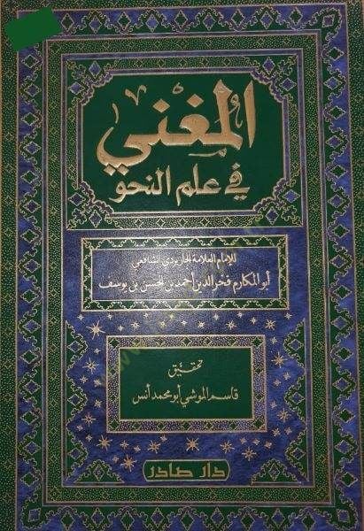 El-Mugni fi İlmin-Nahv  - المغني في علم النحو