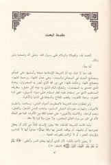 Ed-Davabitü'ş-Şer'iyye li-Vakfi'l-Amel بنص القرآن والسنة السنة