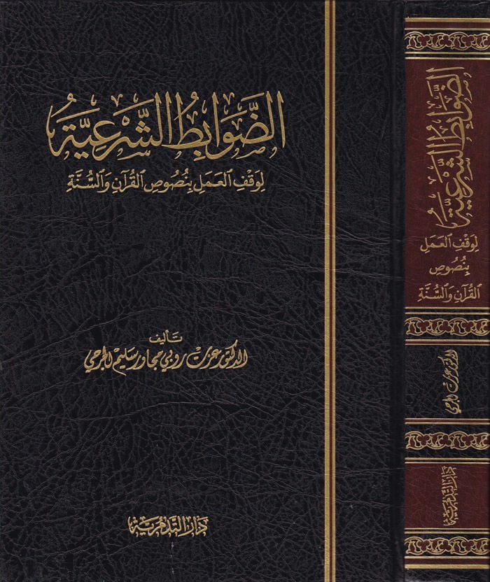 Ed-Davabitü'ş-Şer'iyye li-Vakfi'l-Amel بنص القرآن والسنة السنة