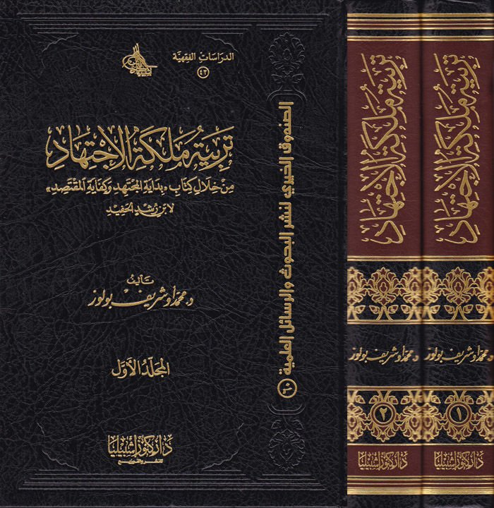 Terbiyyetu Meleketi'l-Ictihad from hilâli Kitabi ''Bidâyetü'l-müctehid ve Kifâyetü'l-Muktesıd'' li-Ibn Rushd El-Hafid - تربية ملكة الإنجاز من خلال كتا ب '' بداية المجتهد وكفاية المقتصد '' لابن رشيد الحفيد