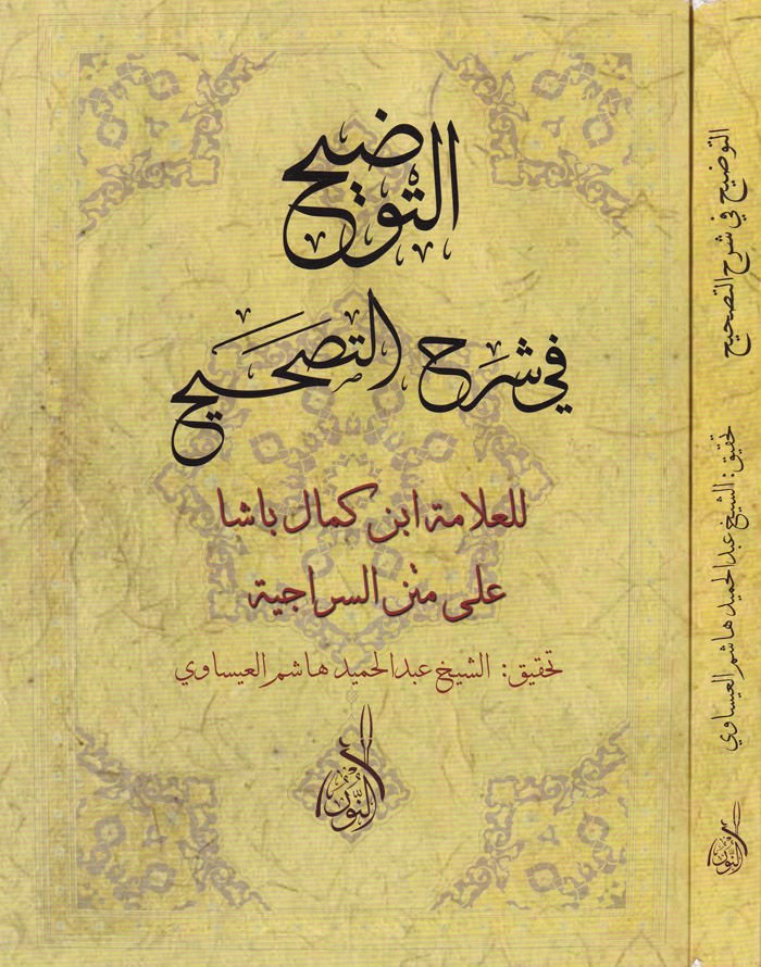 Et-Tavdih fi Şerhil-Tashih - التوضيح في شرح التصحيح على متن السراجية