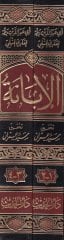 Al-Ibane an Shariati'l-Fırkati'n-Naciye ve Mücanebetü'l-Fıraki'l-Mezmum رق المذمومة