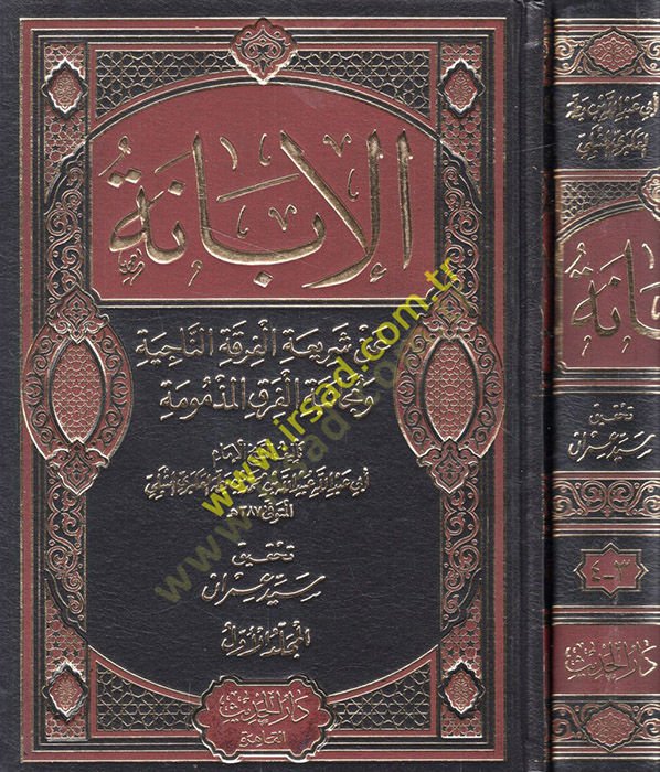 Al-Ibane an Shariati'l-Fırkati'n-Naciye ve Mücanebetü'l-Fıraki'l-Mezmum رق المذمومة