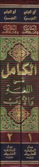 Al-Kamil fi'l-Luga ve'l-Edeb - الكامل في اللغة والأدب