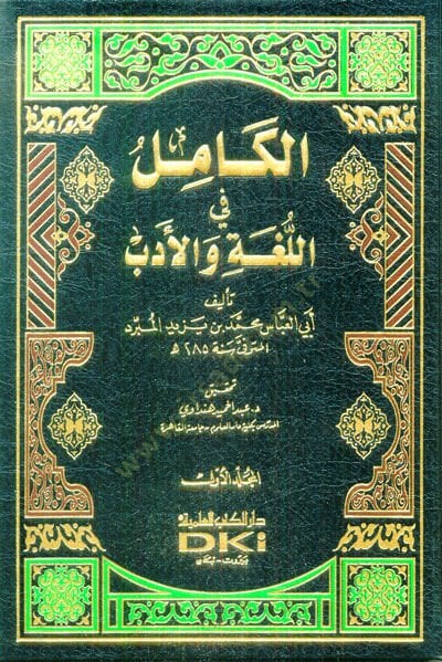 Al-Kamil fi'l-Luga ve'l-Edeb - الكامل في اللغة والأدب