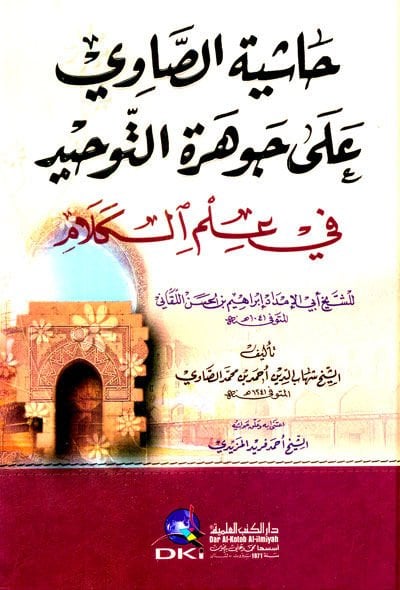 Haşiyetüs-Savi ala Cevheretit-Tevhid fi İlmil-Kelam li-Ebil-İmdad İbrahim b. Hasan El-Lekani - حاشية الصاوي على جوهرة التوحيد في علم الكلام