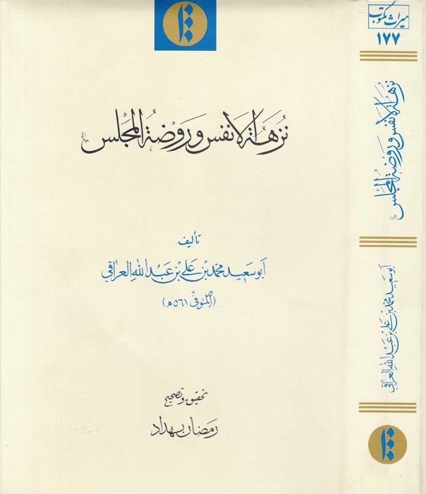 Nüzhetü'l-Enfus ve Ravdatü'l-Meclis - نزهة الأنفس وروضة المجلس