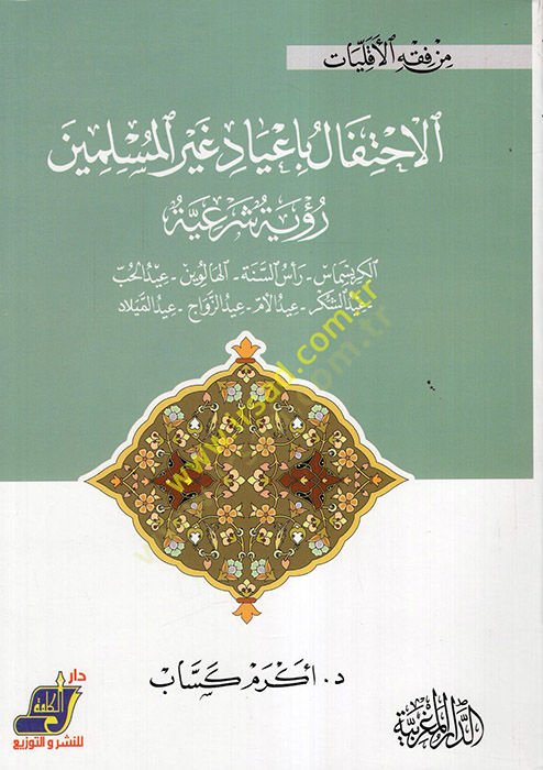 el-İhtifalatbi-Ayadi Gayril-Müslimin : Ruye Şeriyye  - الاحتفالات بأعياد غير المسلمين رؤية شرعية الكريسماس - رأس السنة - الهالوين - عيد الحب - عيد الشكر - عبد الزواج - عبد الميلاد