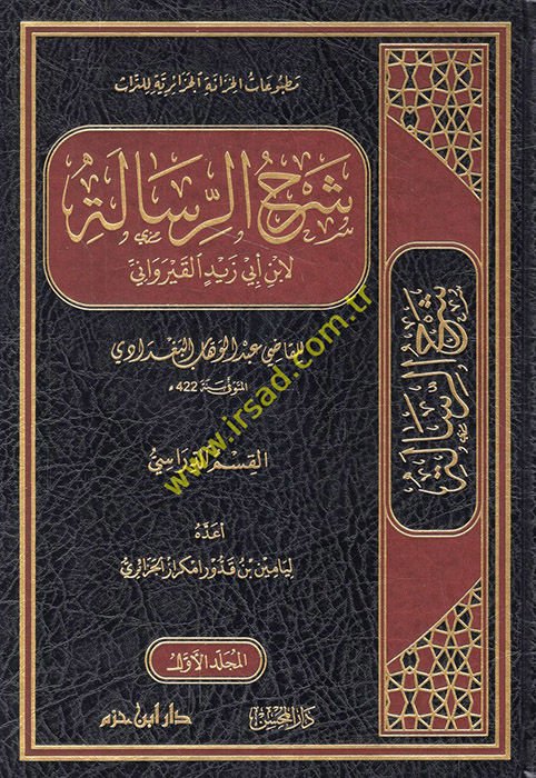 Şerhür-Risale li-İbn Ebi Zeyd el-Kayrevani  - شرح الرسالة لابن أبي زيد القيرواني