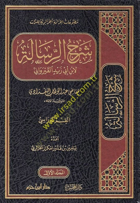 Şerhür-Risale li-İbn Ebi Zeyd el-Kayrevani  - شرح الرسالة لابن أبي زيد القيرواني