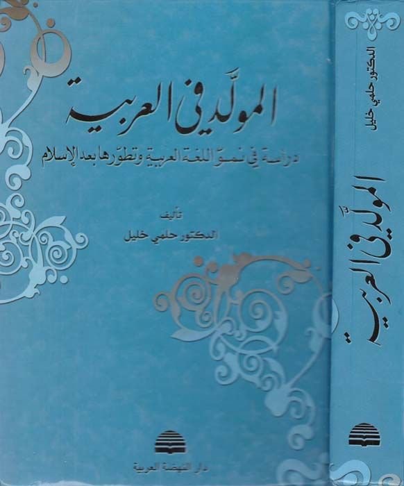 El-Müvelled fi'l-Arabiyye Dirase fi Nümüvvi'l-Lugati'l-Arabiyye ve Tatavvuriha ba'de'l-İslam ربية وتطورها بعد الإسلام