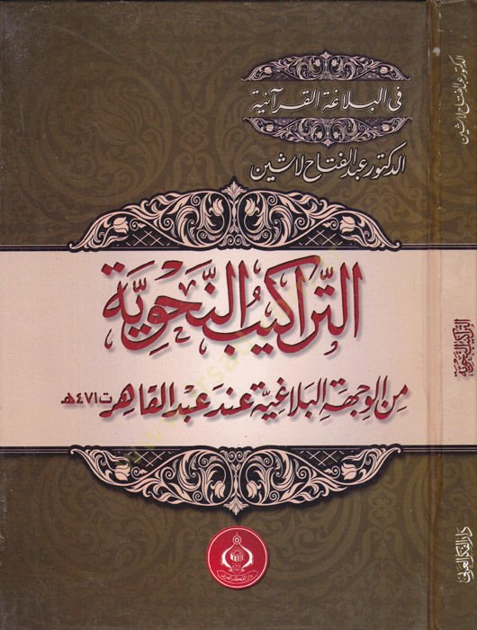 Et-Terakibun-Nahviyye minel-Vechetil-Belagiyye - التراكيب النحوية من الوجهة البلاغية عند عبد القادر