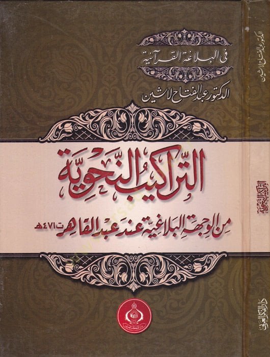 Et-Terakibun-Nahviyye minel-Vechetil-Belagiyye - التراكيب النحوية من الوجهة البلاغية عند عبد القادر
