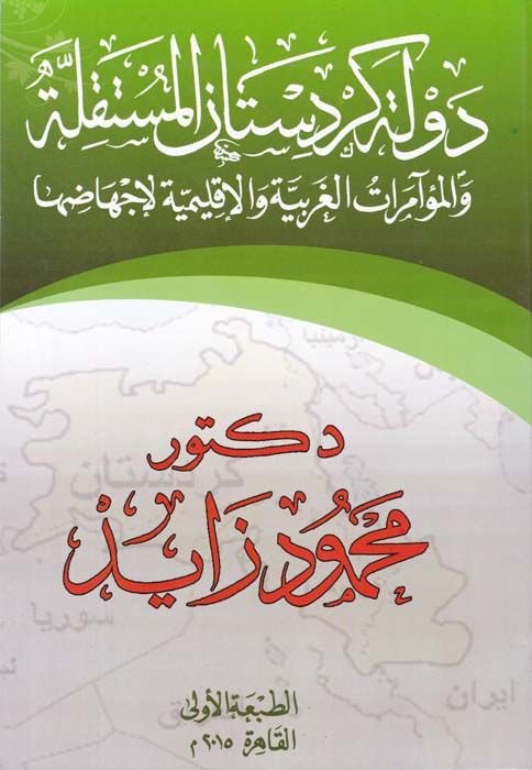 Devletü Kürdistanil-Müstakille vel-Müameratül-Garbiyye vel-İklimiyye li-İchadiha - دولة كردستان المستقلة والمؤامرات الغربية والإقليمية لإجهاضها