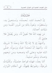Metnü'l-kavaidi'l-ilmiyye fi'n-nevazili'l-asriyye  - متن القواعد العلمية في النوازل العصرية