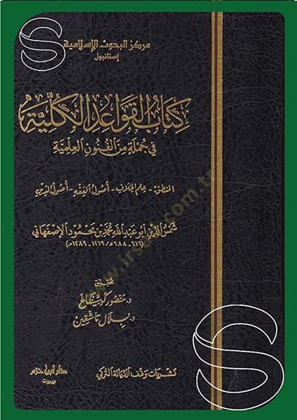 Kitabül-Kavaidil-Külliyye  - كتاب القواعد الكلية في جملة من الفنون العلمية المنطق علم الخلاف اصول الفقه اصول الدين