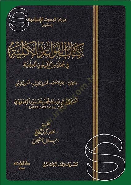 Kitabü'l-Kavaidi'l-Külliyye أسباب اصول الفقه اصول الدين