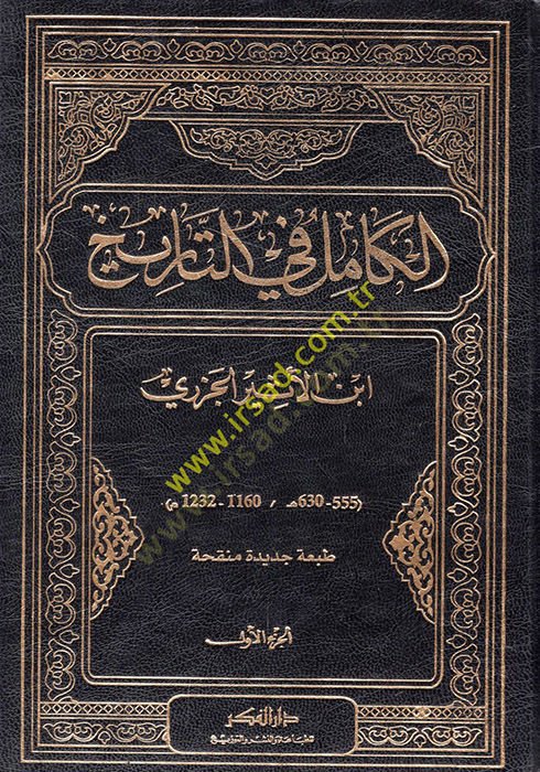 Al-Kamil fi't-Tarih - الكامل في التاريخ