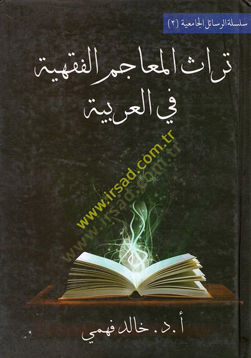 Türasül-Meacimil-Fıkhiyye fil-Arabiyye  - تراث المعاجم الفقهية في العربية