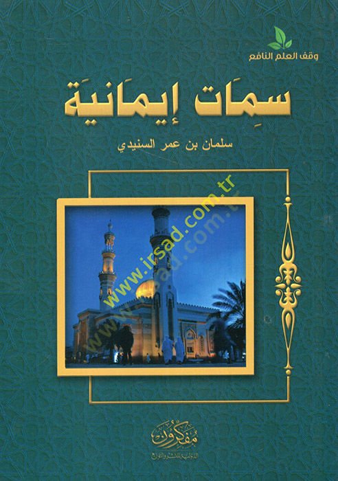 Simatu imaniyyetil-istiğfar et-telakki lit-tenfizit-teavün  - سمات إيمانية الاستغفار التلقي للتنفيذ التعاون