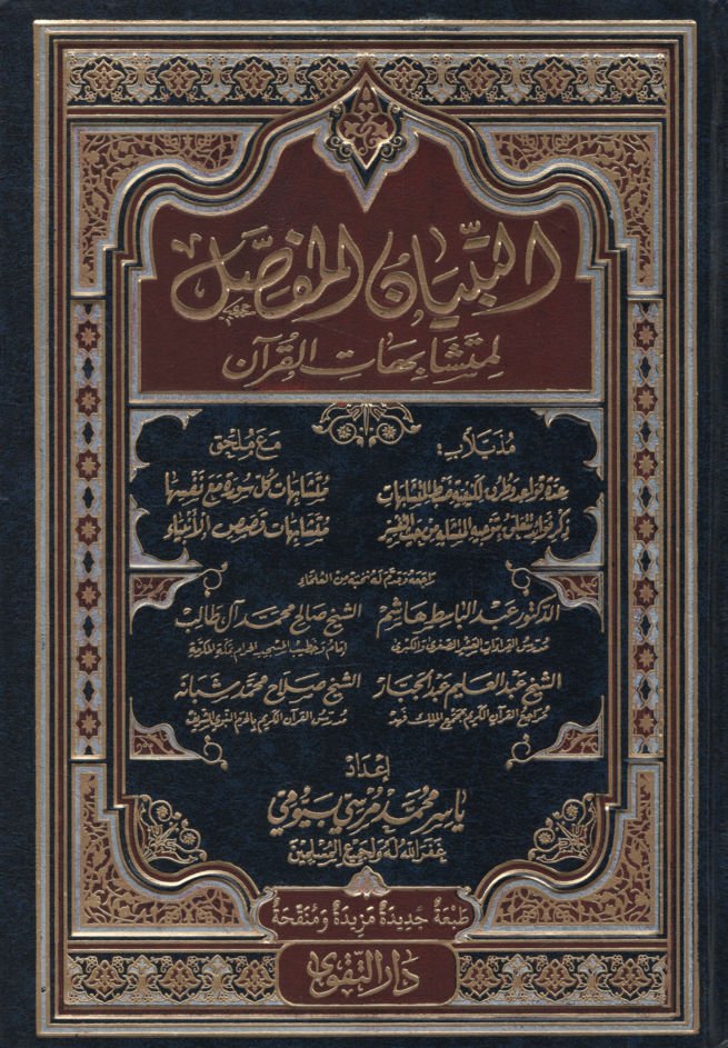 et-Tibyanül-Mufassal li-Müteşabihatil-Kuran  - التبيان المفصل لمتشابهات القرآن