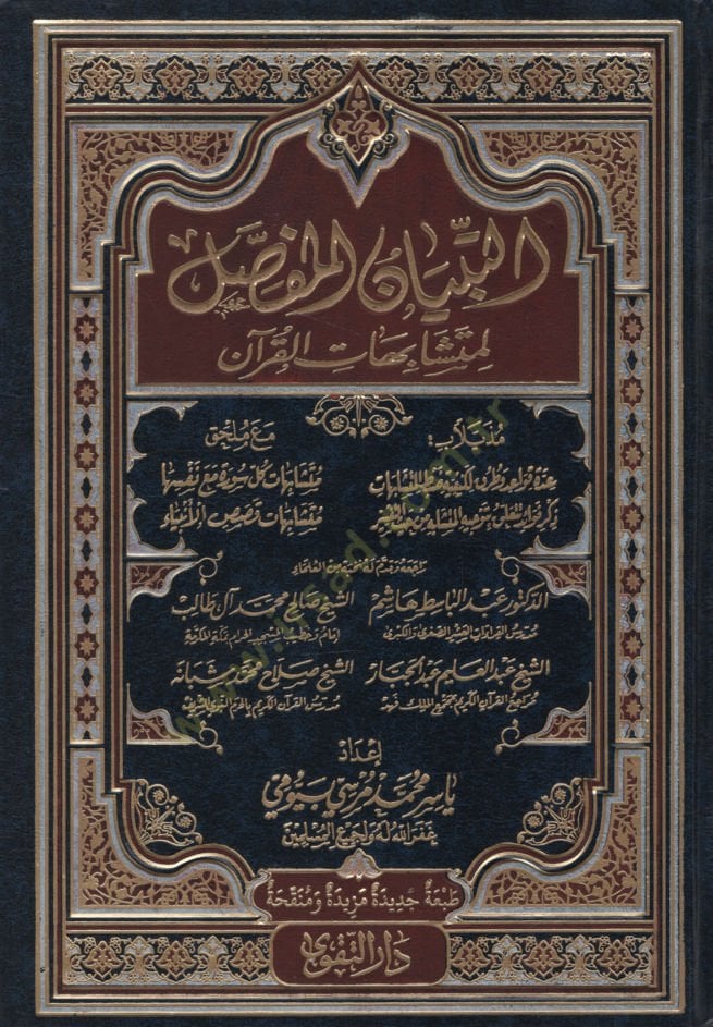 et-Tibyanu'l-Mufassal li-Muteshabihati'l-Kur'an - التبيان المفصل لمتشابهات القرآن