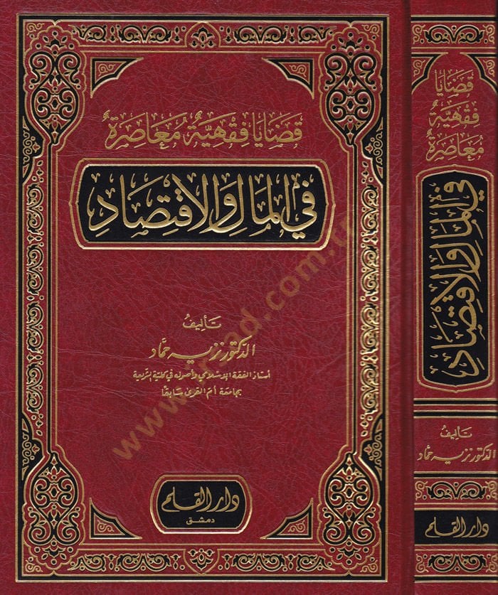 Kadaya Fıkhiyye Muasıra fi'l-Mal ve'l-Iktisad Sad
