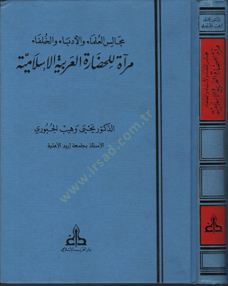 Mecalisül-Ulema vel-Üdeba vel-Hulefa Mirat lil-Hadaretil-Arabiyyetil-İslamiyye - مجالس العلماء والأدباء والخلفاء مرآة للحضارة العربية الإسلامية
