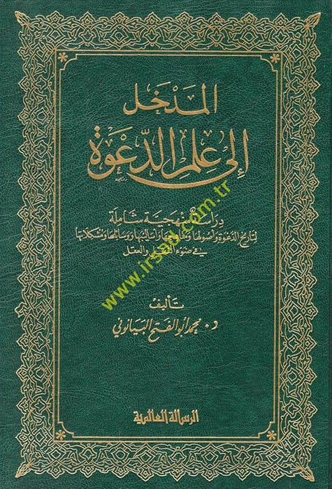 El-Medhal ila İlmid-Dave Dirase Menheciyye Şamile li-Tarihid-Dave ve Usuliha ve Menahiciha - المدخل إلى علم الدعوة دراسة منهجية شاملة لتاريخ الدعوة وأصولها ومناهجها