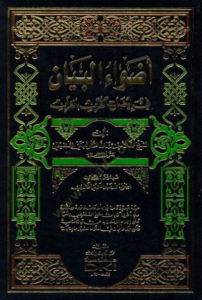Advaül-Beyan fi İzahil-Kuran bil-Kuran - أضواء البيان في إيضاح القرآن بالقرآن